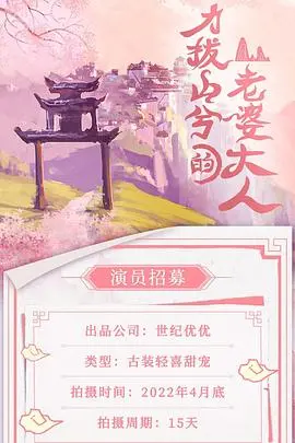 《力拔山兮的老婆大人》：爆笑来袭！看娇妻如何驯服猛汉，演绎另类爱情神话！