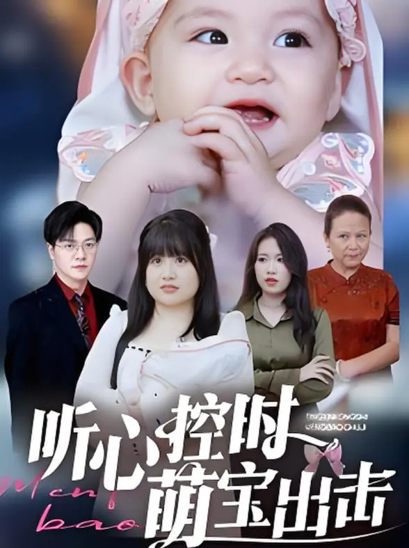 《听心控时萌宝出击》：超能力萌娃爆笑来袭，掌控时间的甜蜜冒险！