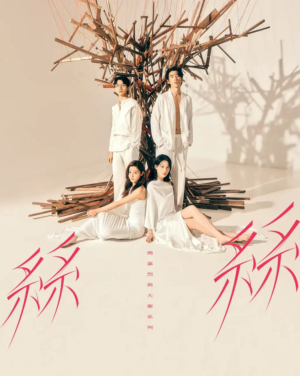 《玛嘉烈与大卫系列 丝丝》：都市男女情感的微妙丝线，港式爱情的真实写照