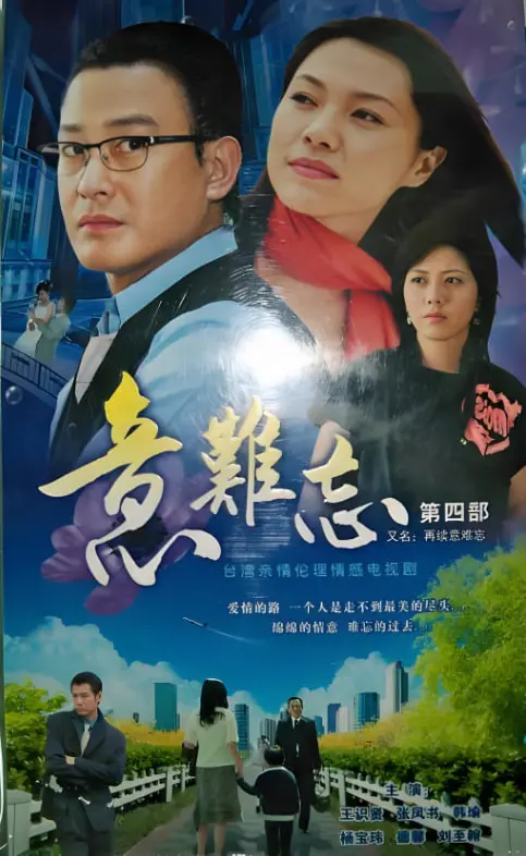 《意难忘 第三季》：家族恩怨再升级，爱恨纠葛何时休？台剧经典回归深度解读