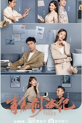 《青春创世纪》：电商直播背后的90后热血青春，梦想与现实的激情碰撞！