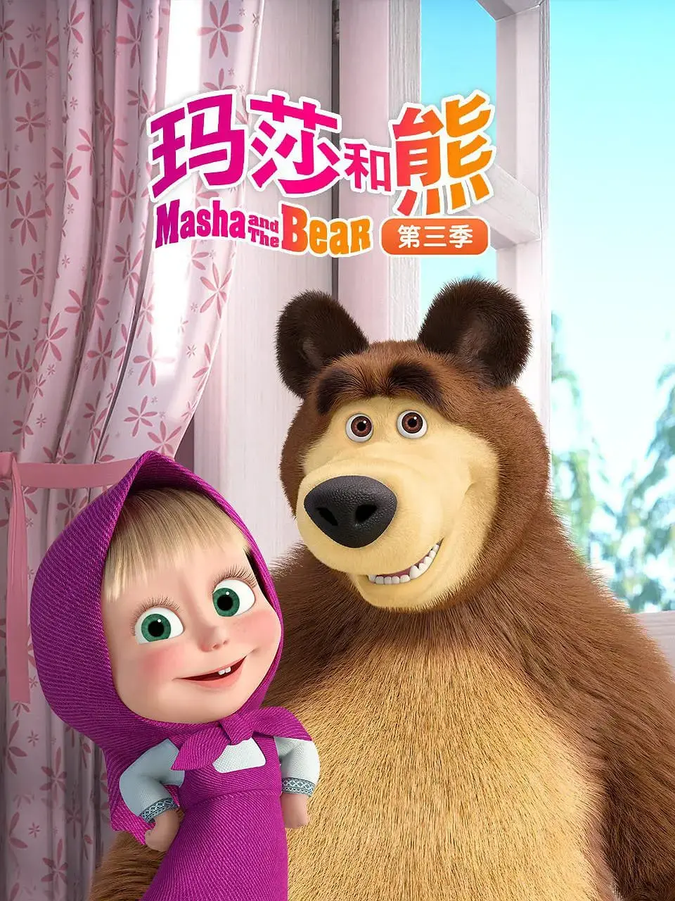《玛莎和熊 第三季》爆笑回归：看鬼马小萝莉如何萌翻大森林！全新冒险，惊喜不断！
