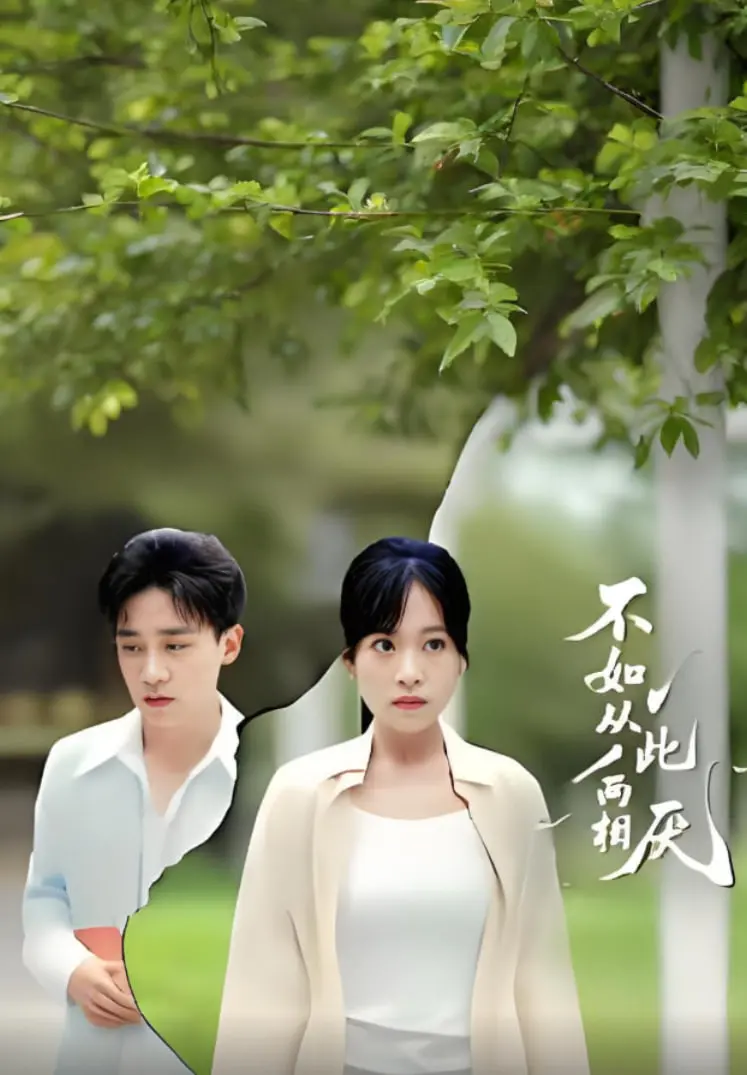 《不如从此两相厌》：爱恨交织的情感漩涡，深度剖析虐恋背后的真相