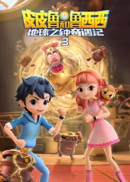 《皮皮鲁和鲁西西地球之钟奇遇记 第三季》：童年回忆杀！郑渊洁宇宙再掀奇幻冒险