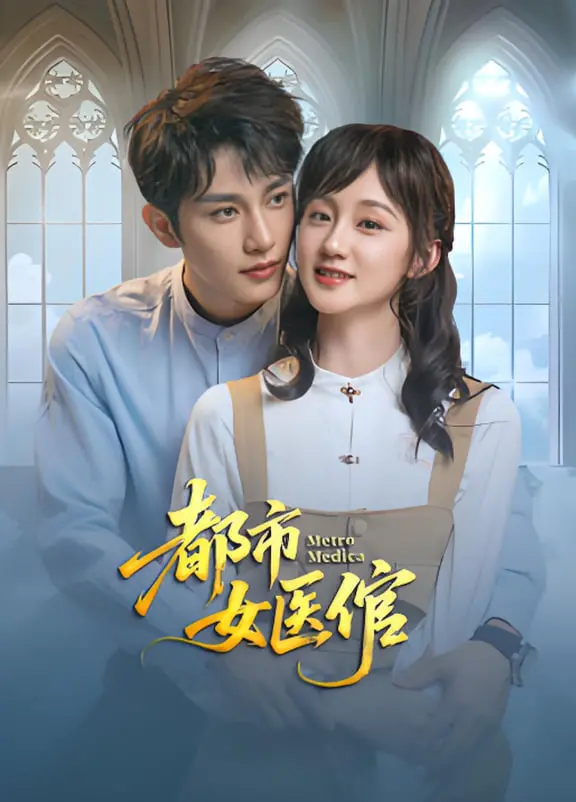 都市女医倌：现代女性在职场与爱情的纠葛与成长