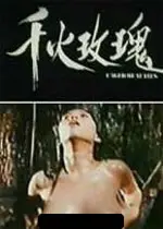 燃爆银幕《千火玫瑰》：爱情、火焰与面具下的秘密较量