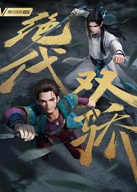 《绝代双骄》动画版：国风武侠新演绎，谁才是你心中的真英雄？
