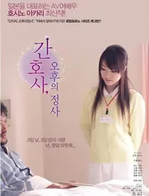 《护士人妻-三天三夜的激情》：挑战伦理底线，一场禁忌之恋的极致释放！