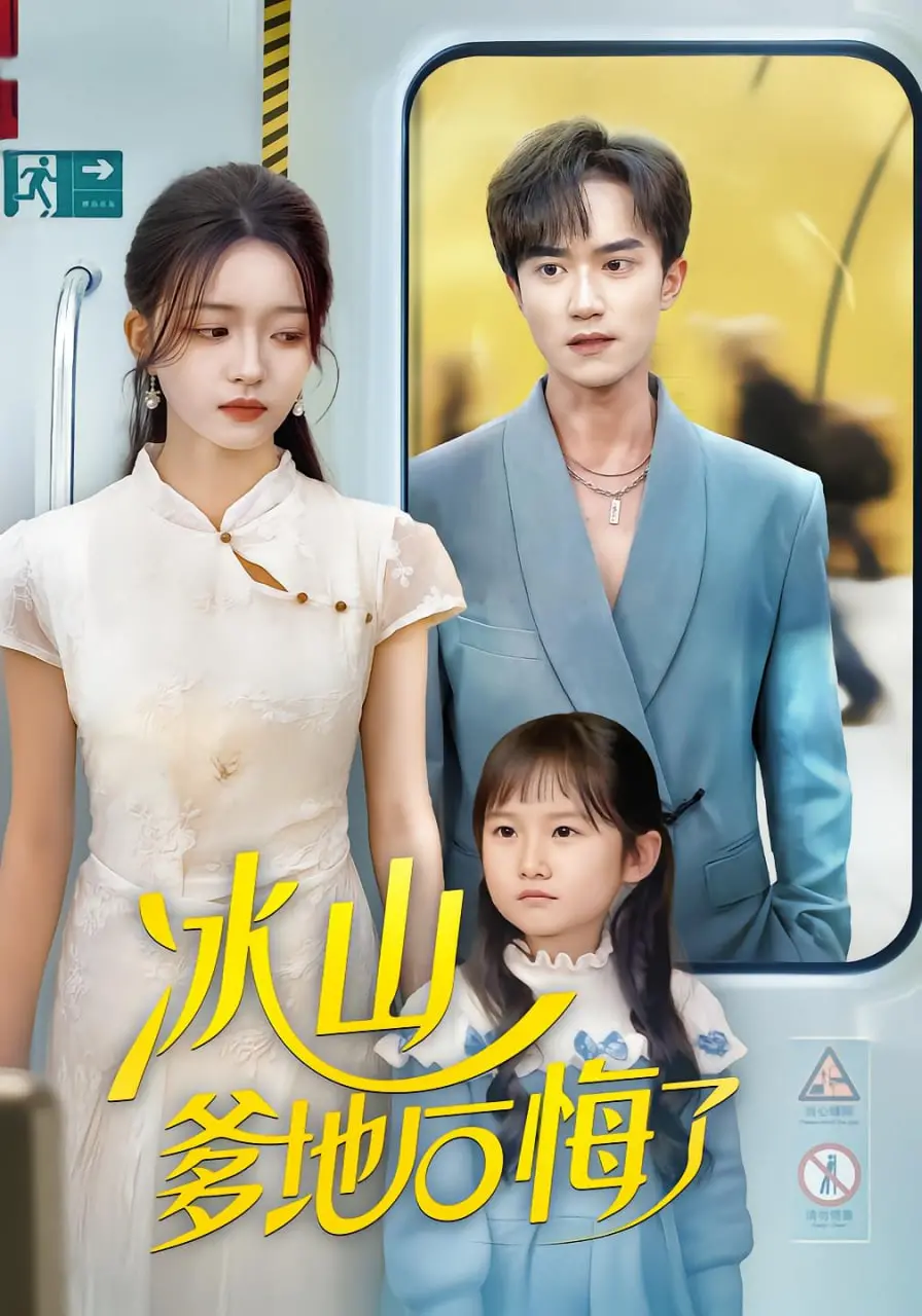 《冰山爹地后悔了》：霸道总裁追妻火葬场，这次能成功破冰吗？情感深度解析！