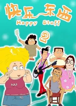 《快乐东西2》爆笑回归！ 东北喜剧再掀欢乐风暴