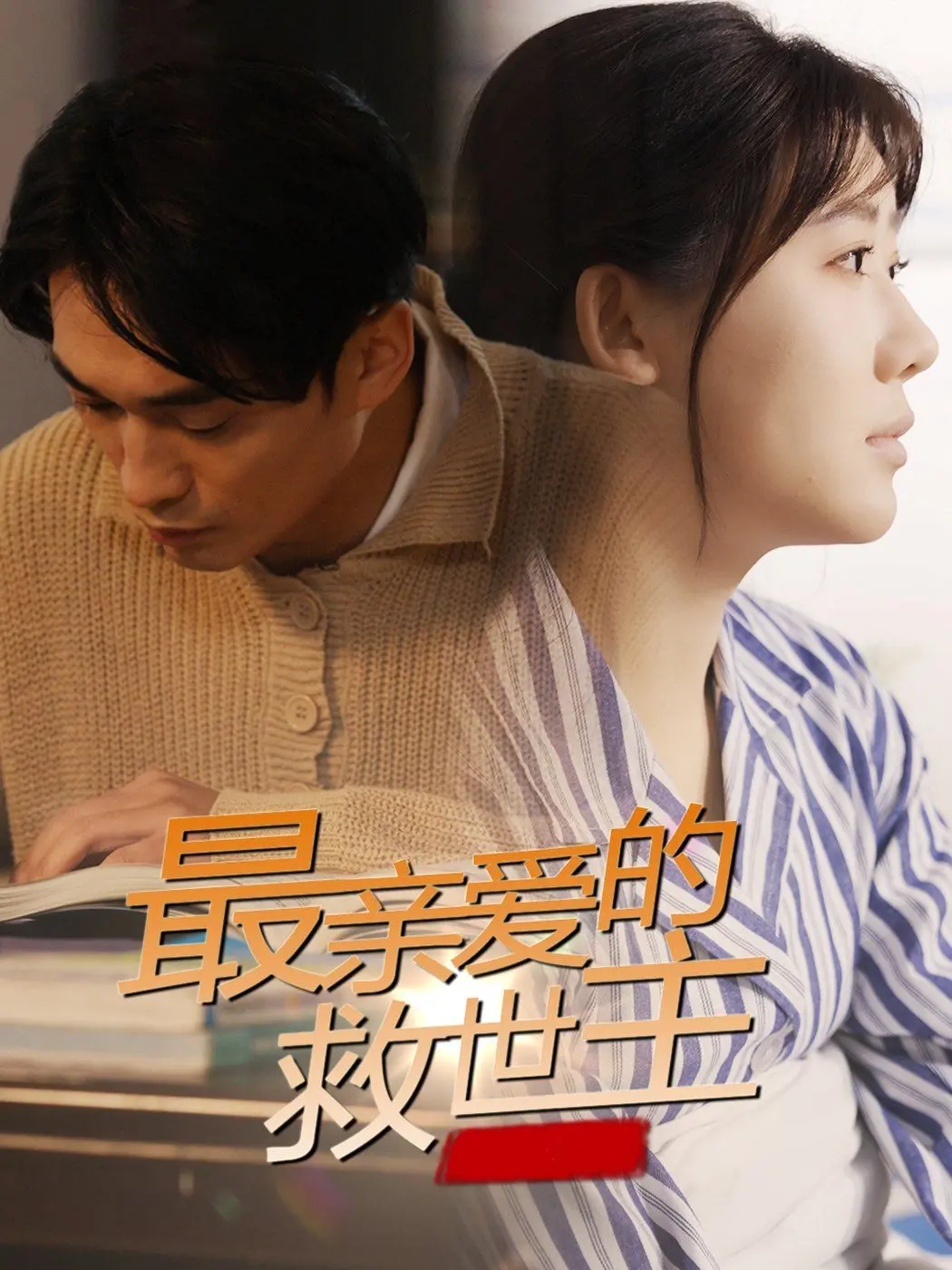 《最亲爱的救世主》：一部关于爱与牺牲的感人至深之作，寻找内心救赎。