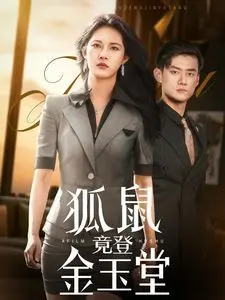 揭秘动画经典《狐鼠竟登金玉堂》：小动物们从街头到富贵殿堂的机智冒险