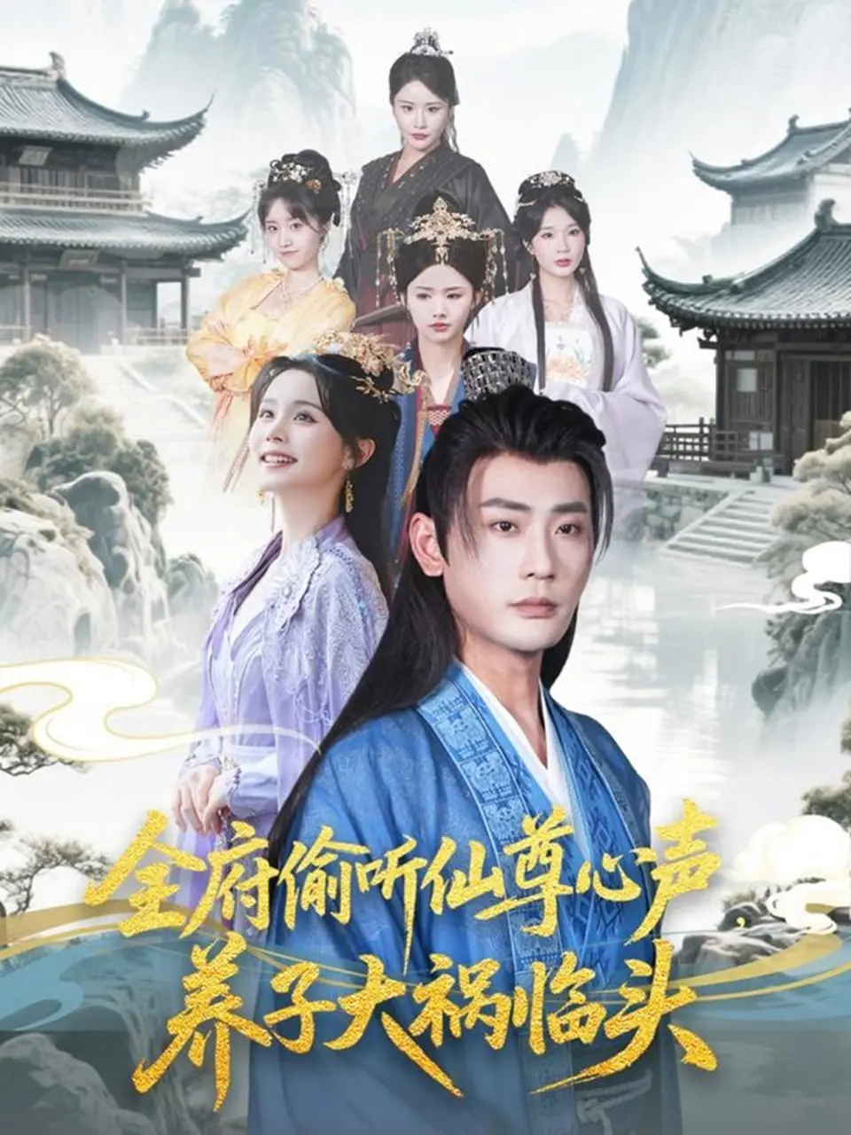 《全府偷听仙尊心声，养子大祸临头》：爆笑修仙，谁才是真正的冤种？