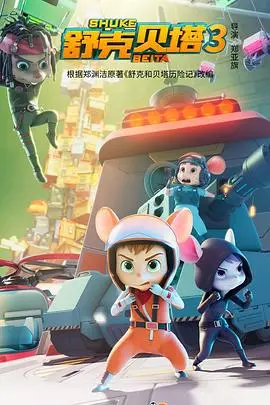 舒克贝塔第三季：冒险升级，友谊加倍！童年回忆再度来袭，驾驶梦想启航！