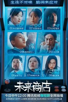 《未来商店》影评：当科技触碰人性的温度，购物的未来是便利还是迷失？