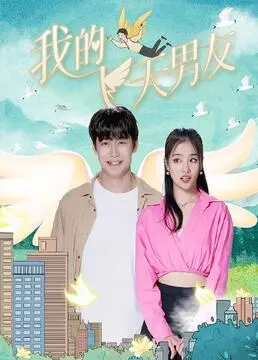 《我的飞天男友》：脑洞大开！当外星人爱上地球女孩，会碰撞出怎样的火花？