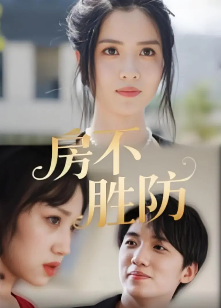 《房不胜防》：啼笑皆非的买房血泪史，谁说喜剧不能戳痛现实？