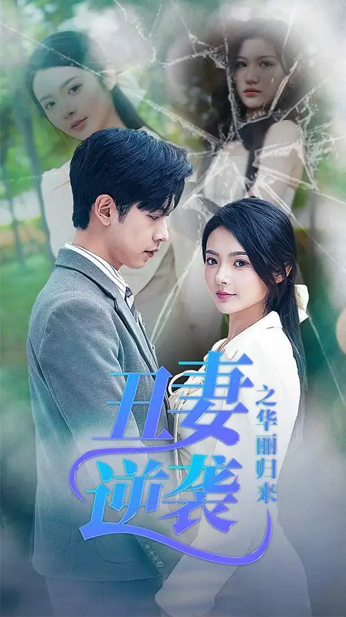 《丑妻逆袭之华丽归来》：看灰姑娘如何闪婚霸总，上演甜宠逆袭！