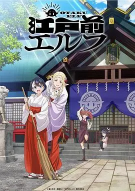 《江户前的废柴精灵》：神社少女与废柴精灵的奇妙日常，笑中带泪的治愈之旅