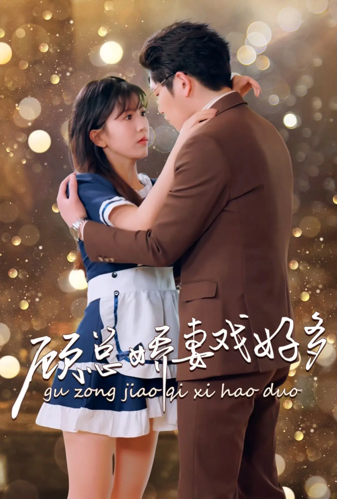 《顾总娇妻戏好多》：甜宠？狗血？霸道总裁爱上我的N种打开方式！