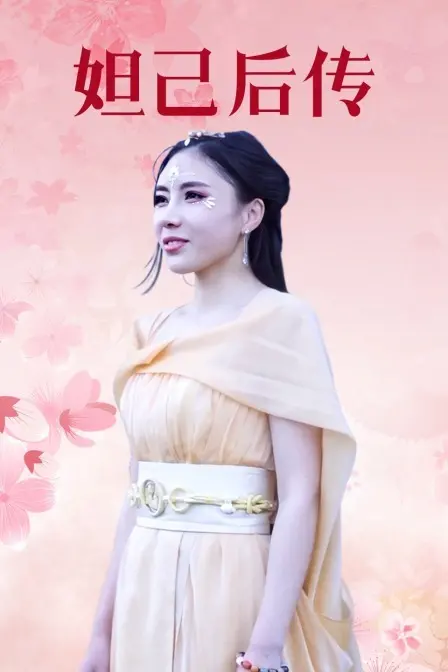 《妲己后传》：颠覆封神榜，妖媚妲己的另类解读与爱恨纠葛，这一次，她不再只是红颜祸水！