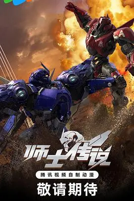 《师士传说》：当星际机甲遇上东方哲学，硬核科幻的另类解读！