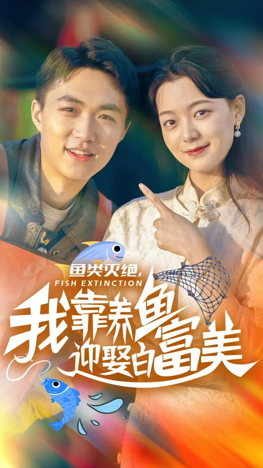 《鱼类灭绝我靠养鱼迎娶白富美》：末日逆袭爽文，养鱼大佬的生存恋爱法则？