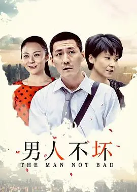 《男人不坏》：当腹黑总裁遇上追梦少女，爱情这场戏，谁说了算？爆笑又心动的都市爱情攻略！