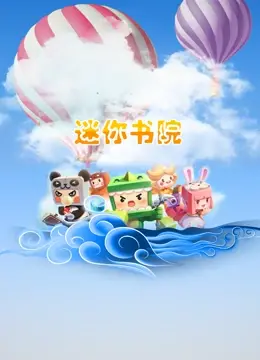 《迷你书院》：爆笑来袭！青春校园里的古灵精怪，梦想与友谊的奇妙碰撞！