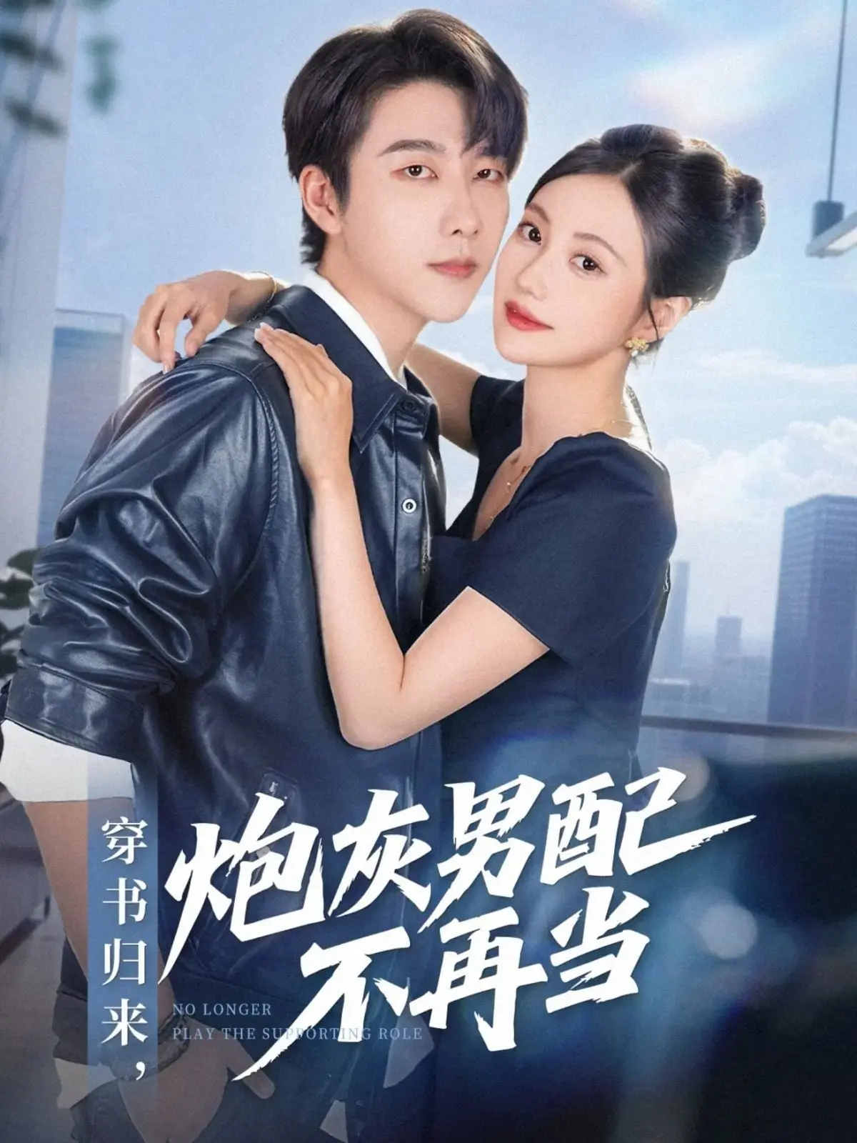 逆袭爽文！《穿书归来炮灰男配不再当》：看我炮灰如何玩转人生，打脸主角！