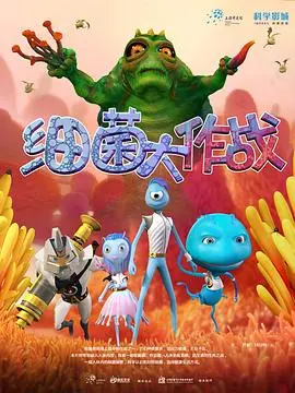 《细菌大作战》：微观世界的奇幻冒险！一场拯救世界的爆笑之旅