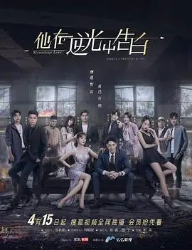 《他在逆光中告白》：霸总深情守护，甜虐恋曲奏响高燃心动！