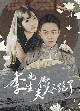 《季先生，你夫人又跑了》：虐恋情深还是蓄谋已久？一场追妻火葬场的大戏