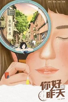 《你好，昨天》：温暖治愈的怀旧青春，重温那段青涩岁月，找回曾经的纯真与美好