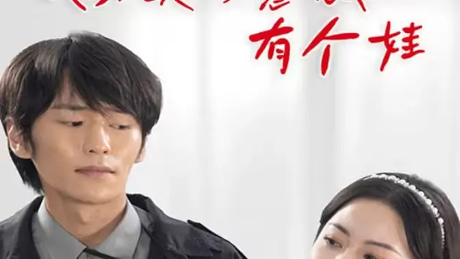 《我和美女总裁有个娃》：霸总萌娃欢喜冤家，啼笑皆非的温馨家庭喜剧