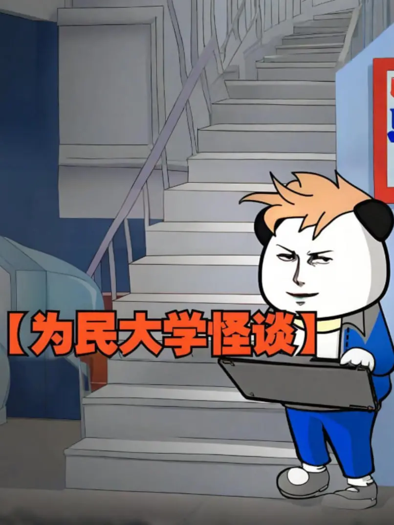 《为民大学怪谈》：校园惊悚新维度！揭秘青春校园下的诡谲迷案，让你彻夜难眠！