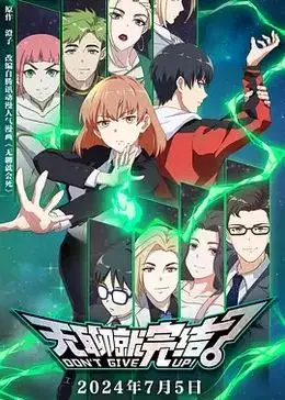 《无聊就完结》：告别平淡人生的奇幻冒险，一场让你肾上腺素飙升的超现实体验！