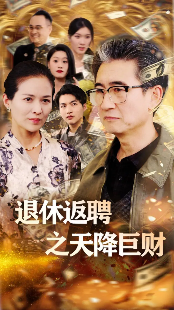 《退休返聘之天降巨财》：当夕阳红遇上意外之财，爆笑又暖心的喜剧冒险！
