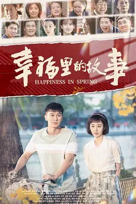 《幸福里的故事》：烟火人间里的岁月群像，品味京味儿的温情与残酷