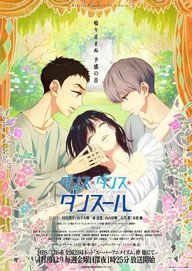 《舞动不止》：梦想不息，热血绽放！一场关于坚持与爱的华丽蜕变