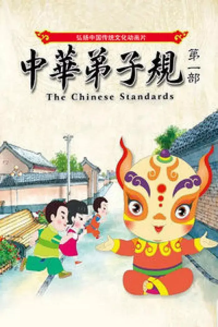 《中华弟子规 第一部》：古韵新传，品德铸魂，感悟传统文化中的智慧与力量