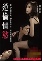 《逆伦情欲》：禁忌之爱如何引爆家庭炸弹？一场情欲与道德的惊心动魄较量