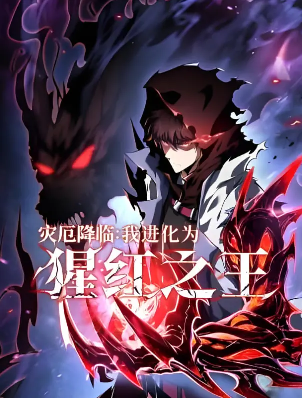 《灾厄降临：我进化为猩红之王》：末世觉醒，血色王座上的绝望与新生