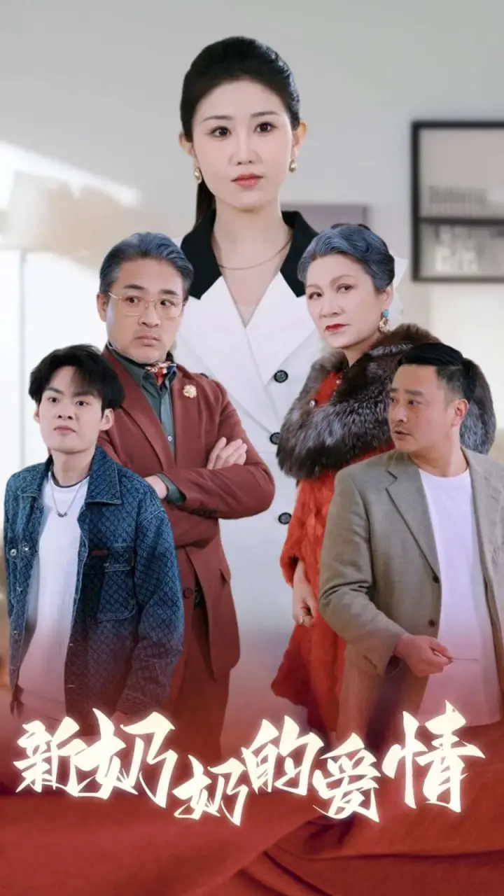 《奶奶的爱情》：一段跨越时空的真挚守护，泪水与温情交织的晚年恋歌