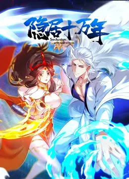 《隐居十万年》：当古老修为遇上现代世界，少年逆袭史诗拉开序幕