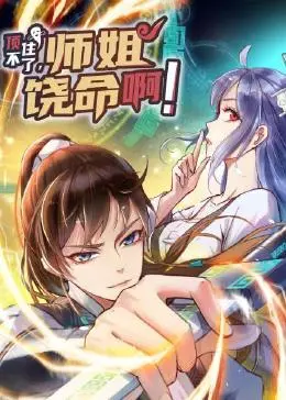 《顶不住了，师姐饶命啊》：爆笑修仙，反差萌师姐如何“驯服”吊车尾徒弟？