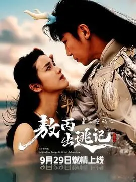 《雷公密码之敖丙出逃记》：国漫新篇章，视效震撼，揭秘神话传说中的惊心动魄