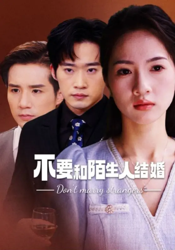 《不要和陌生人结婚》：婚姻里的惊悚迷局，当信任崩塌，谁才是真正的猎人？