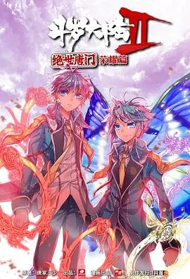 《斗罗大陆2 绝世唐门 荣耀篇 下》：史诗终章，少年们能否迎来真正的荣耀？