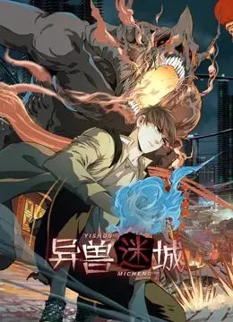 《异兽迷城 动态漫画》：深入诡异森林，探寻失落秘密，开启惊悚冒险之旅！